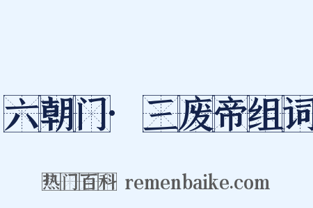 六朝门·三废帝组词是什么意思的图片